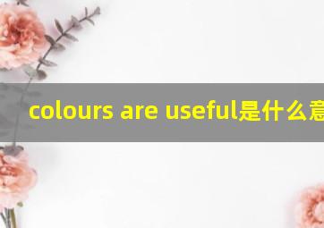 colours are useful是什么意思